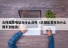 太阳能发电站为什么没鸟（太阳能发电为什么得不到普及）