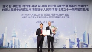 推进韩国人民币韩元直兑市场建设 交通银行在韩举办人民币清算行成立十一周年国际论坛