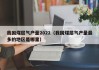 我国煤层气产量2022（我国煤层气产量最多的地区是哪里）