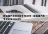 新能源汽车技术论文3000字（新能源汽车专业论文6000字）