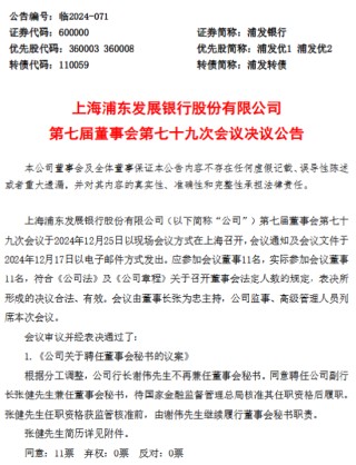 浦发银行：同意聘任副行长张健兼任董事会秘书