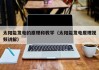 太阳能发电的原理和教学（太阳能发电原理视频讲解）