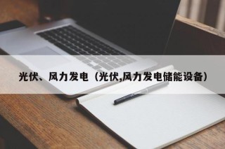 光伏、风力发电（光伏,风力发电储能设备）