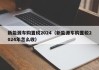 新能源车购置税2024（新能源车购置税2024年怎么收）
