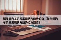 新能源汽车的发展现状与趋势论文（新能源汽车的发展现状与趋势论文题目）