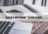 氢能源车爆炸电视剧（氢燃料车爆炸）
