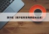 潮汐能（潮汐能和生物质能的关系）