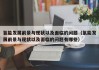 氢能发展前景与现状以及面临的问题（氢能发展前景与现状以及面临的问题有哪些）