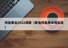风能展会2022成都（参加风能展会观后感）
