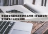 新能源车购置税减免到什么时候（新能源车购置税减免什么时候到期）