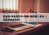 氢能源+新能源汽车+储能+国改第一龙头（氢能源储备龙头）