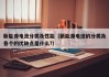 新能源电池分类及性能（新能源电池的分类及各个的优缺点是什么?）