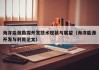 海洋能源勘探开发技术现状与展望（海洋能源开发与利用论文）
