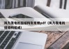 风力发电机组结构及原理pdf（风力发电机组结构组成）