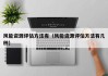 风能资源评估方法有（风能资源评估方法有几种）