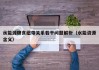 水能源粮食纽带关系若干问题解析（水能资源含义）