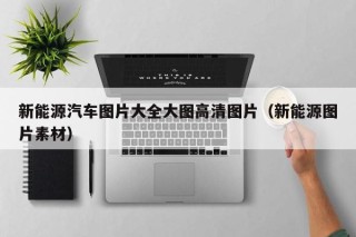 新能源汽车图片大全大图高清图片（新能源图片素材）
