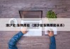 潮汐能:生物质能（潮汐能生物质能关系）