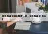 氢能源电池龙头股票一览（氢能源电池 龙头）