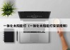 一体化太阳能灯（一体化太阳能灯安装视频）