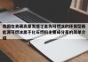 我国在青藏高原发现了名为可燃冰的环保型新能源可燃冰属于化石燃料主要成分是的简单介绍