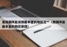 是我国风能资源最丰富的地区之一（我国风能最丰富的地区原因）