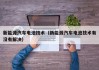 新能源汽车电池技术（新能源汽车电池技术有没有解决）