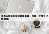 正泰太阳能光伏板规格参数一览表（正泰光伏板图片）