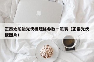 正泰太阳能光伏板规格参数一览表（正泰光伏板图片）