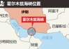 油价飙升，市场最关心的问题是：霍尔木兹海峡会不会被封？