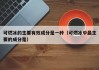 可燃冰的主要有效成分是一种（可燃冰中最主要的成分是）