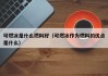 可燃冰是什么燃料好（可燃冰作为燃料的优点是什么）
