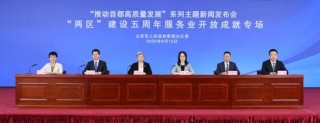 五年来，人民银行北京市分行牵头的51项“两区”建设任务全部落地完成