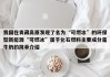 我国在青藏高原发现了名为“可燃冰”的环保型新能源“可燃冰”属于化石燃料主要成分是牛奶的简单介绍