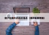 潮汐能图片的技术难点（潮汐能原理图）