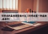 可燃冰的晶体类型是什么（可燃冰是一种晶体,晶体中）