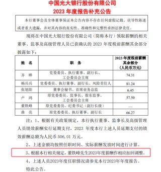银行高管纷纷补发2023年工资 平安银行一副行长最多补了270万