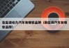 氢能源动力汽车有哪些品牌（新能源汽车有哪些品牌）