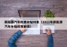 新能源汽车政策补贴对象（2021年新能源汽车补贴政策解读）