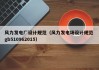 风力发电厂设计规范（风力发电场设计规范 gb510962015）
