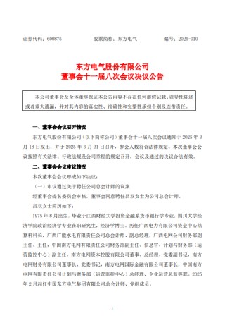 东方电气、黔源电力人事调整