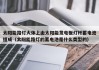 太阳能路灯大体上由太阳能发电板灯杆蓄电池组成（太阳能路灯的蓄电池是什么类型的）