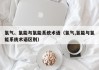 氢气、氢能与氢能系统术语（氢气,氢能与氢能系统术语区别）