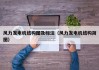 风力发电机结构图及标注（风力发电机结构简图）