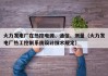 火力发电厂在热控电源、通信、测量（火力发电厂热工控制系统设计技术规定）