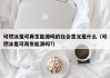 可燃冰是可再生能源吗的社会意义是什么（可燃冰是可再生能源吗?）