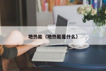 地热能（地热能是什么）