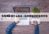 生物质能是什么缺点（生物质能的好处和坏处）
