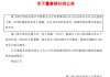 厦门银行：姚志萍因组织人事调整辞去董事等职务