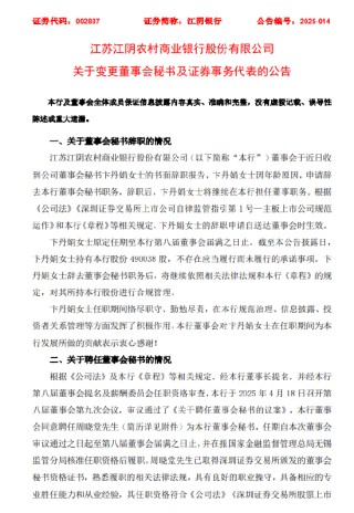 江阴银行：拟聘任周晓堂为董事会秘书